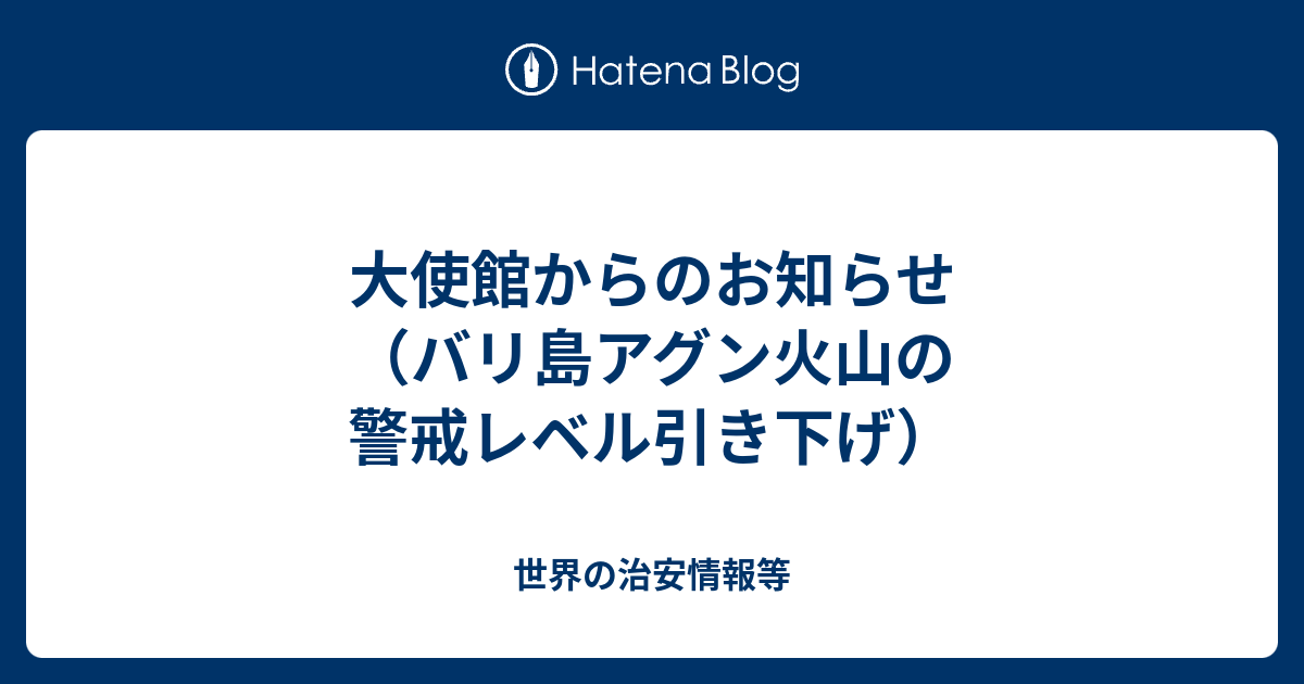 大使館からのお知らせ バリ島アグン火山の警戒レベル引き下げ 世界の治安情報等