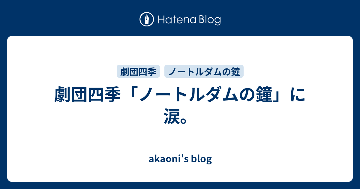 劇団四季 ノートルダムの鐘 に涙 Akaoni S Blog