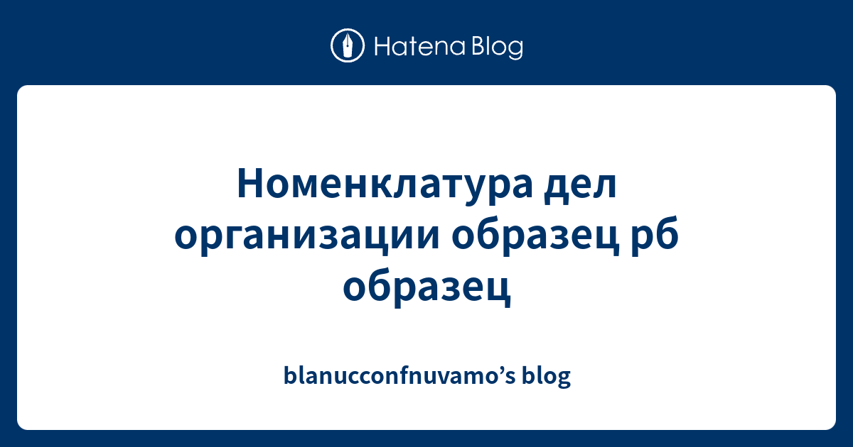 Номенклатура дел организации образец рб образец - blanucconfnuvamo’s blog