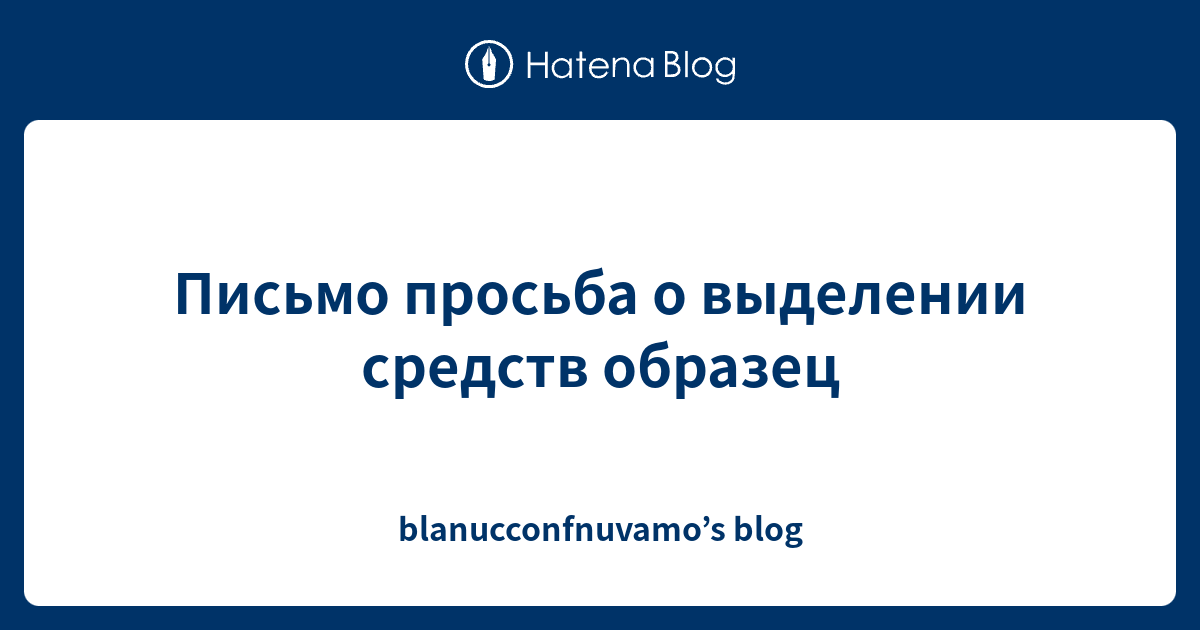 Письмо просьба о выделении средств образец - blanucconfnuvamo’s blog