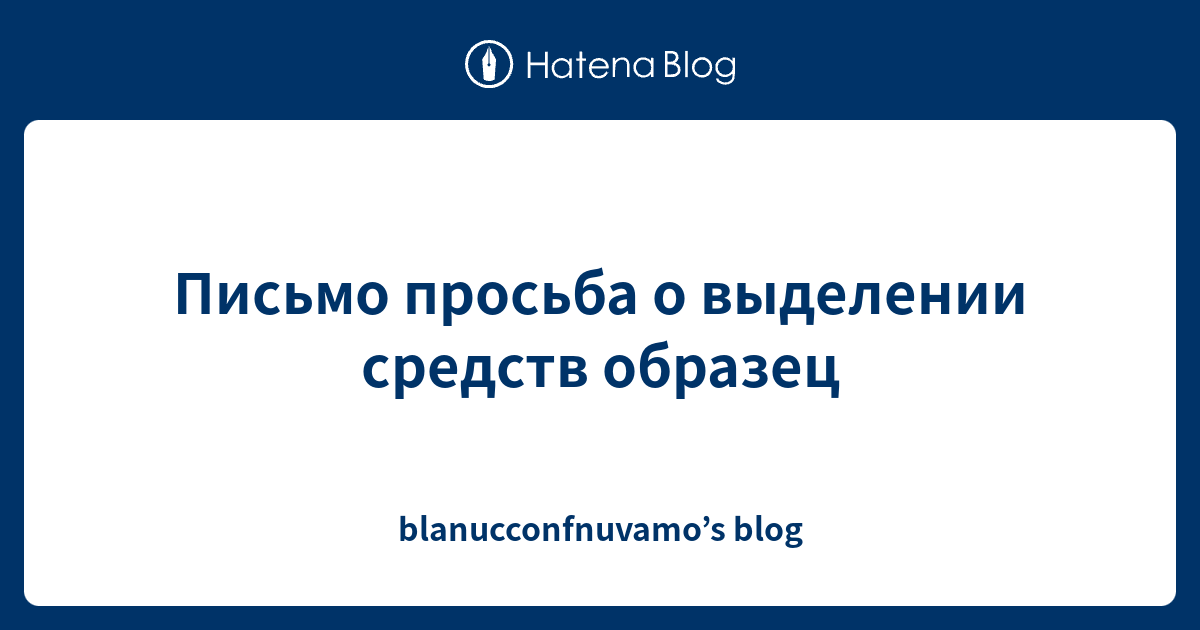 Письмо просьба о выделении средств образец - blanucconfnuvamos blog