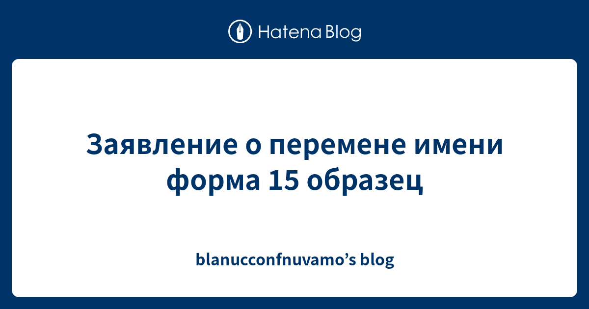 Заявление о перемене имени форма 15 образец - blanucconfnuvamo’s blog
