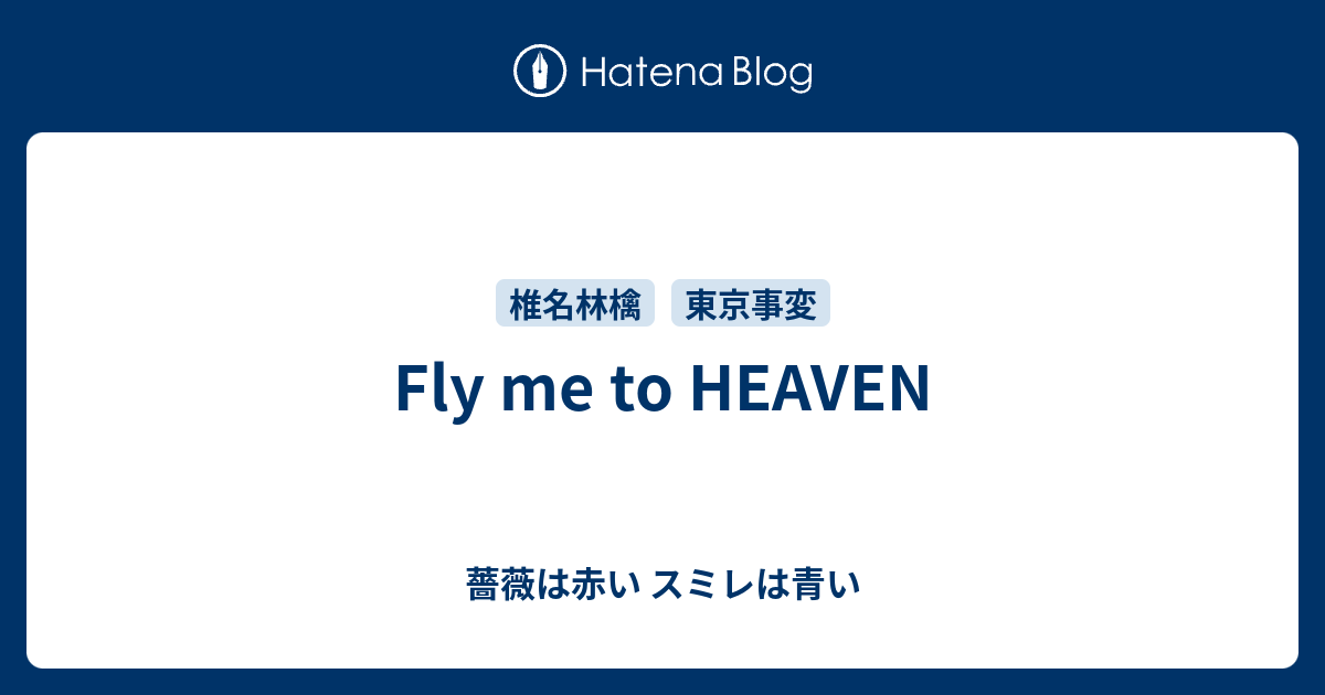 Fly Me To Heaven 薔薇は赤い スミレは青い