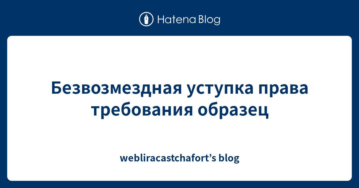 Безвозмездная уступка права требования образец - webliracastchafort’s blog