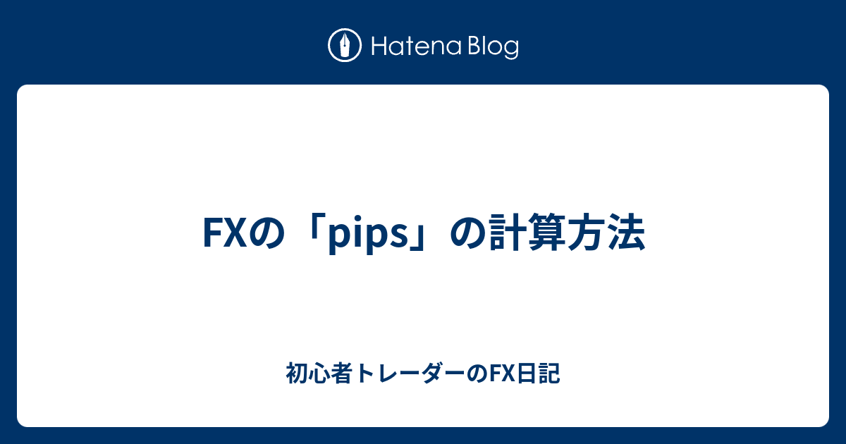 Fxの Pips の計算方法 初心者トレーダーのfx日記