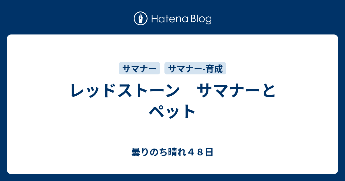 レッドストーン サマナーとペット 曇りのち晴れ４８日