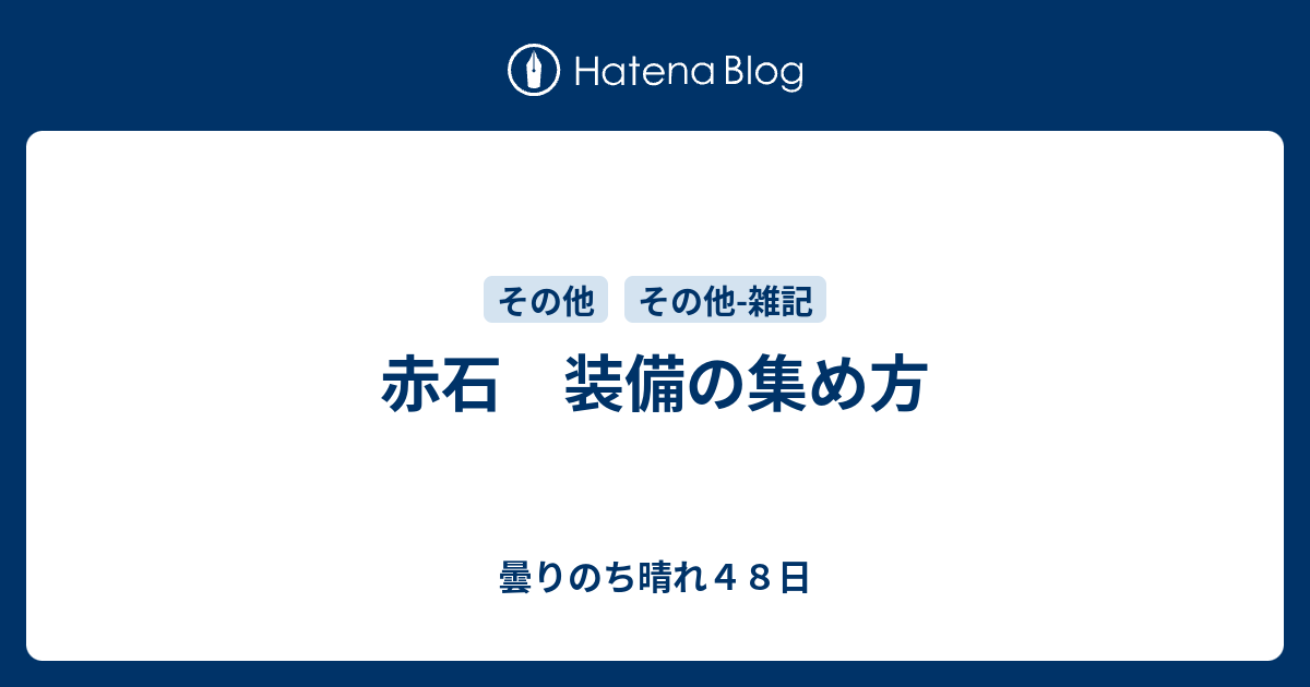 赤石 装備の集め方 曇りのち晴れ４８日