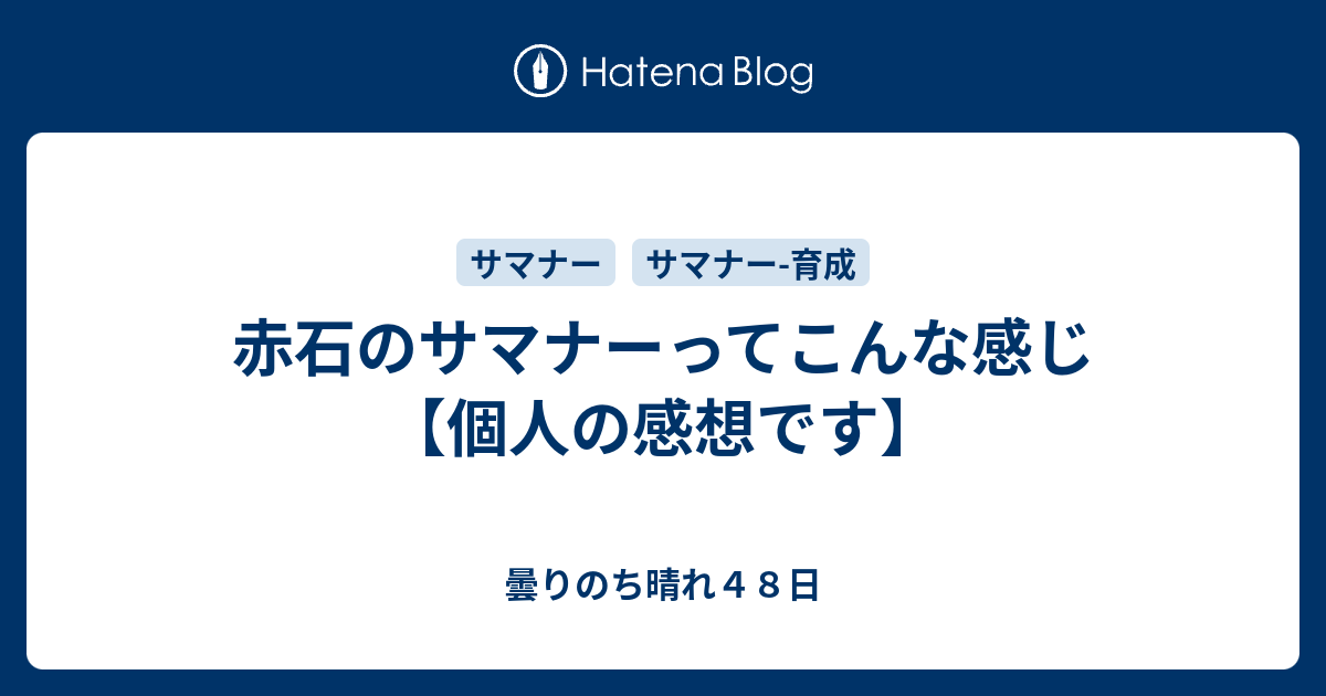 赤石のサマナーってこんな感じ 個人の感想です 曇りのち晴れ４８日