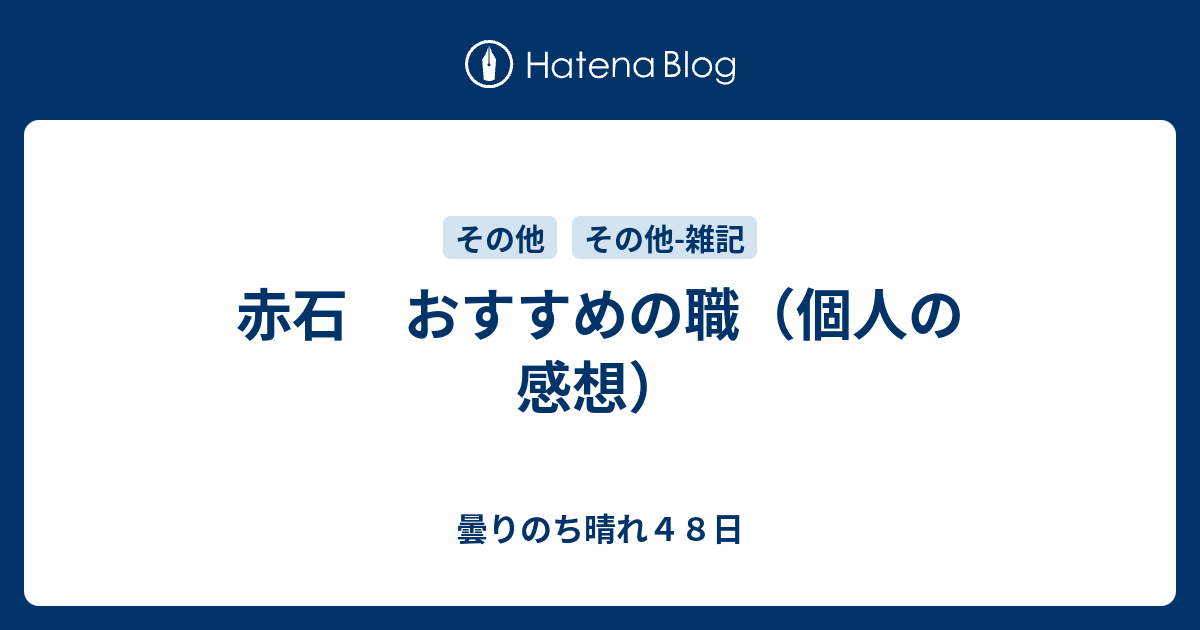 赤石 おすすめの職 個人の感想 曇りのち晴れ４８日