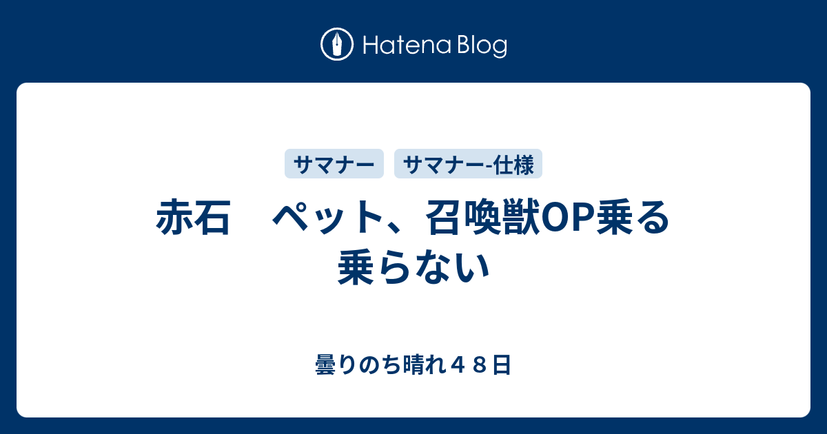 赤石 ペット 召喚獣op乗る乗らない 曇りのち晴れ４８日