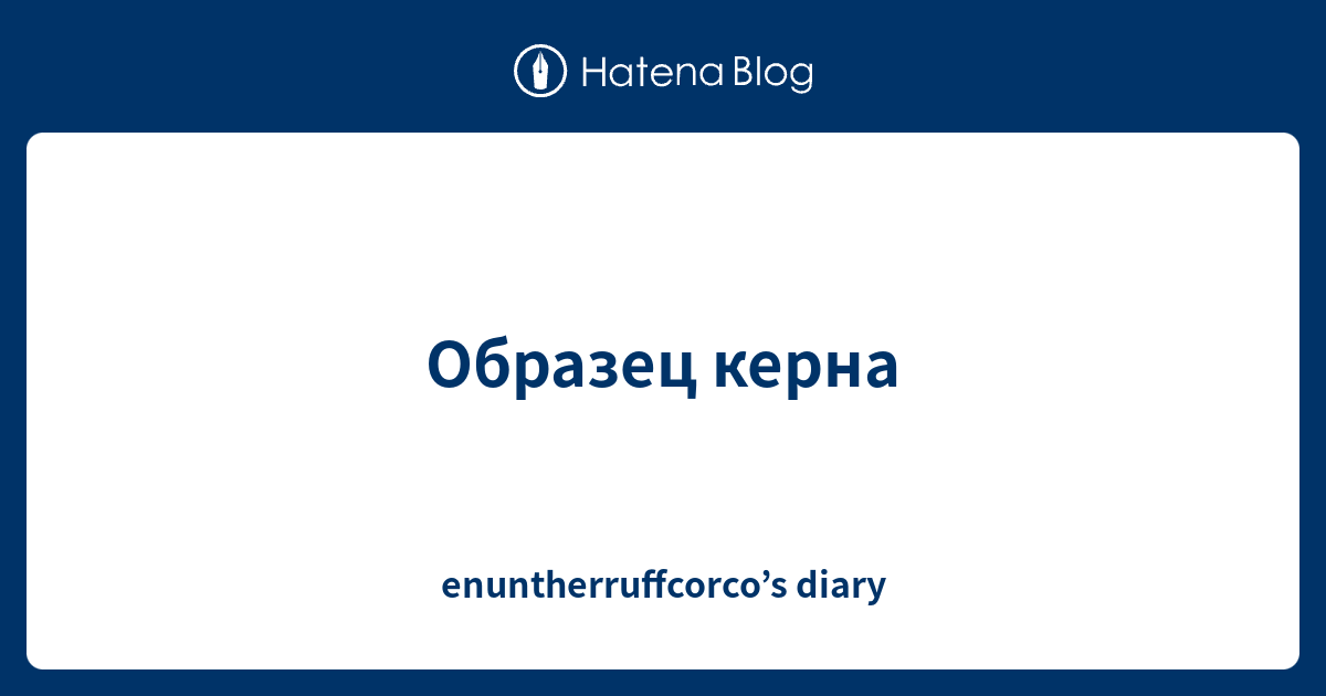 Образец керна - enuntherruffcorco’s diary