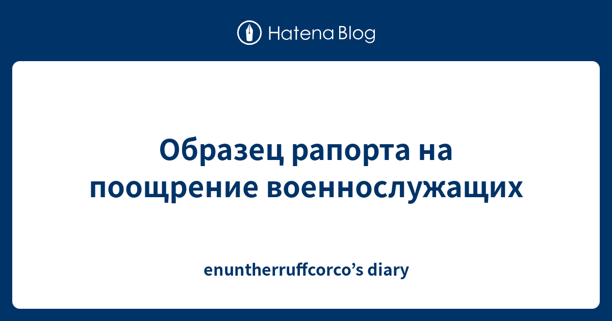Образец рапорта на поощрение военнослужащих - enuntherruffcorco’s diary