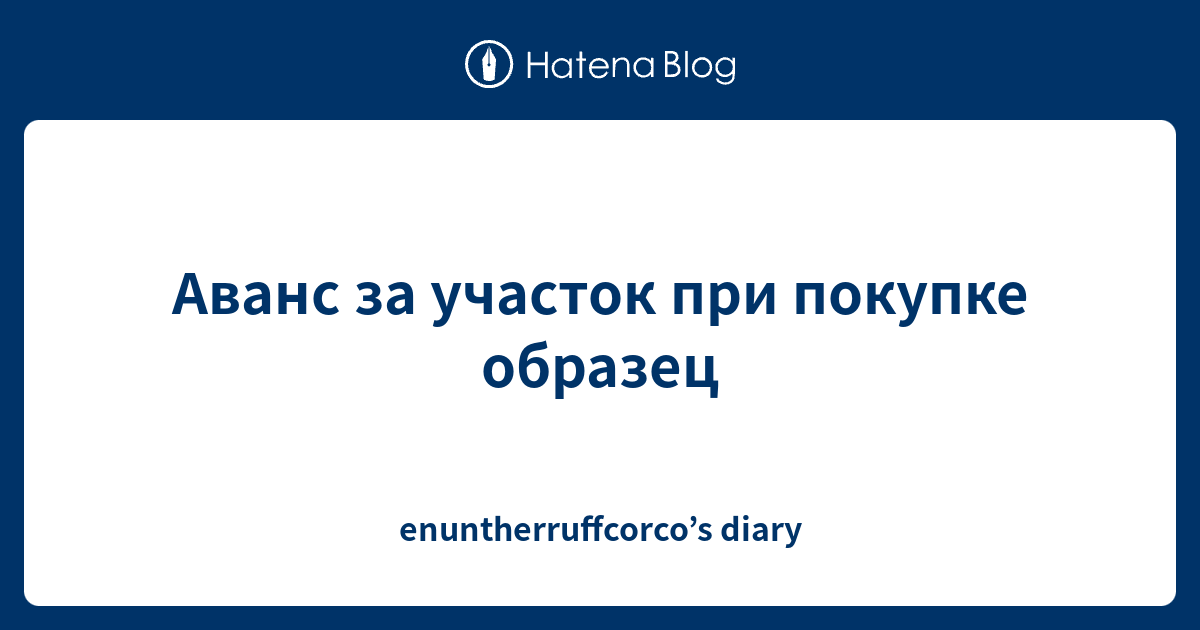 Аванс за участок при покупке образец - enuntherruffcorco’s diary