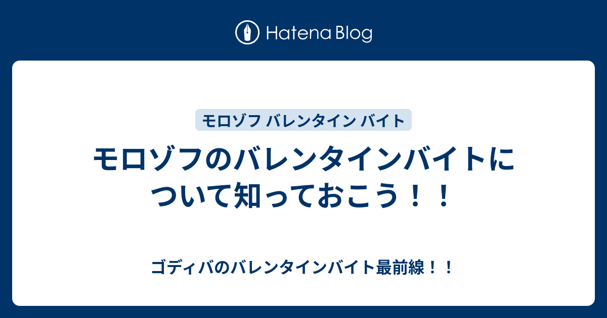 モロゾフのバレンタインバイトについて知っておこう ゴディバのバレンタインバイト最前線