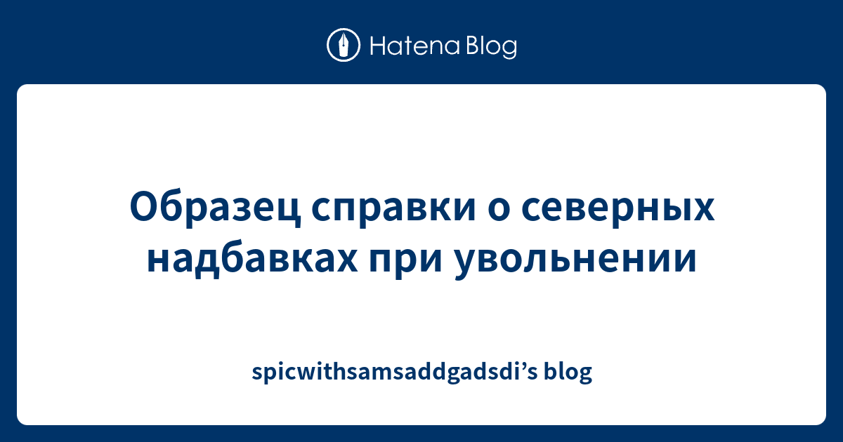 Справка о северных надбавках при увольнении образец