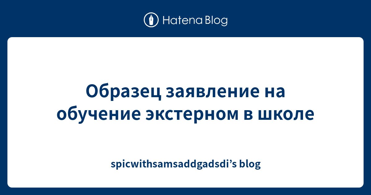 Образец заявление на обучение экстерном в школе - spicwithsamsaddgadsdi ...