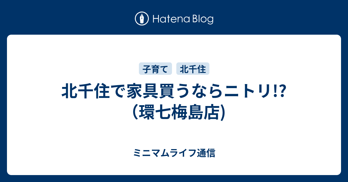 北千住で家具買うならニトリ 環七梅島店 ミニマムライフ通信