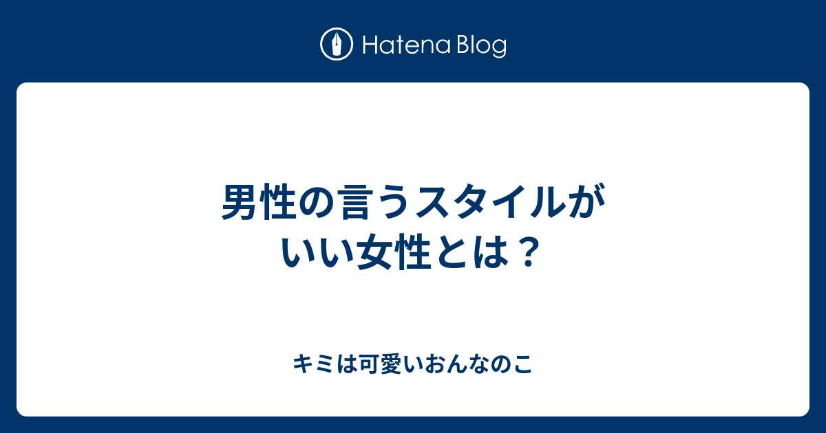 男性の言うスタイルがいい女性とは キミは可愛いおんなのこ