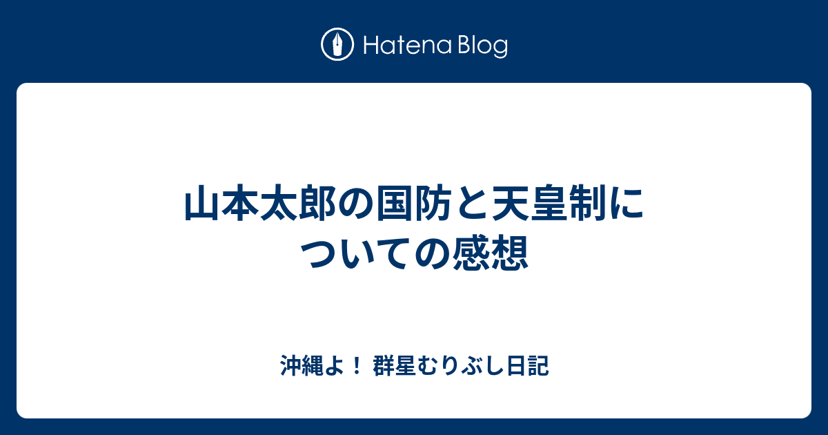 山本太郎の国防と天皇制についての感想 沖縄よ 群星むりぶし日記