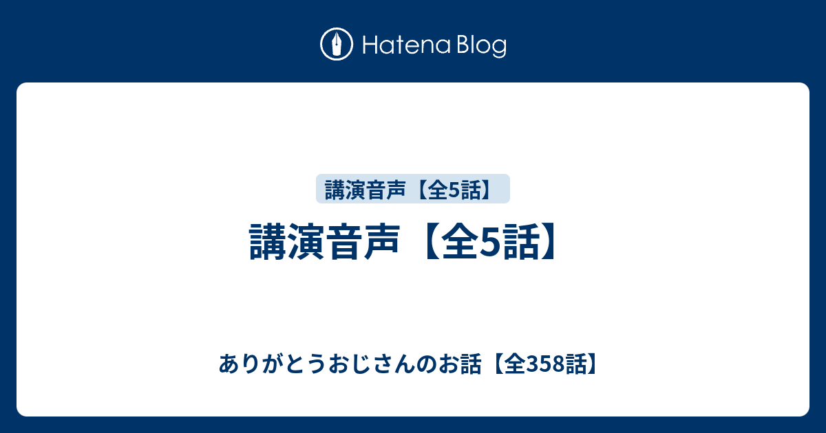 ありがとうおじさん』講義録‼️