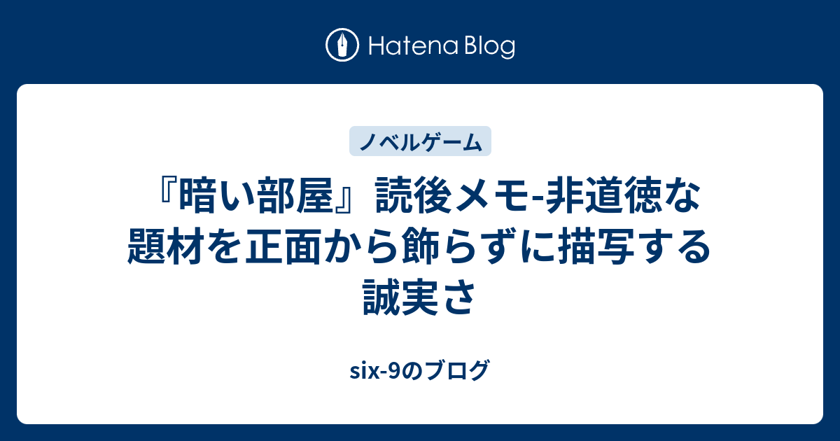 暗い部屋』読後メモ-非道徳な題材を正面から飾らずに描写する誠実さ