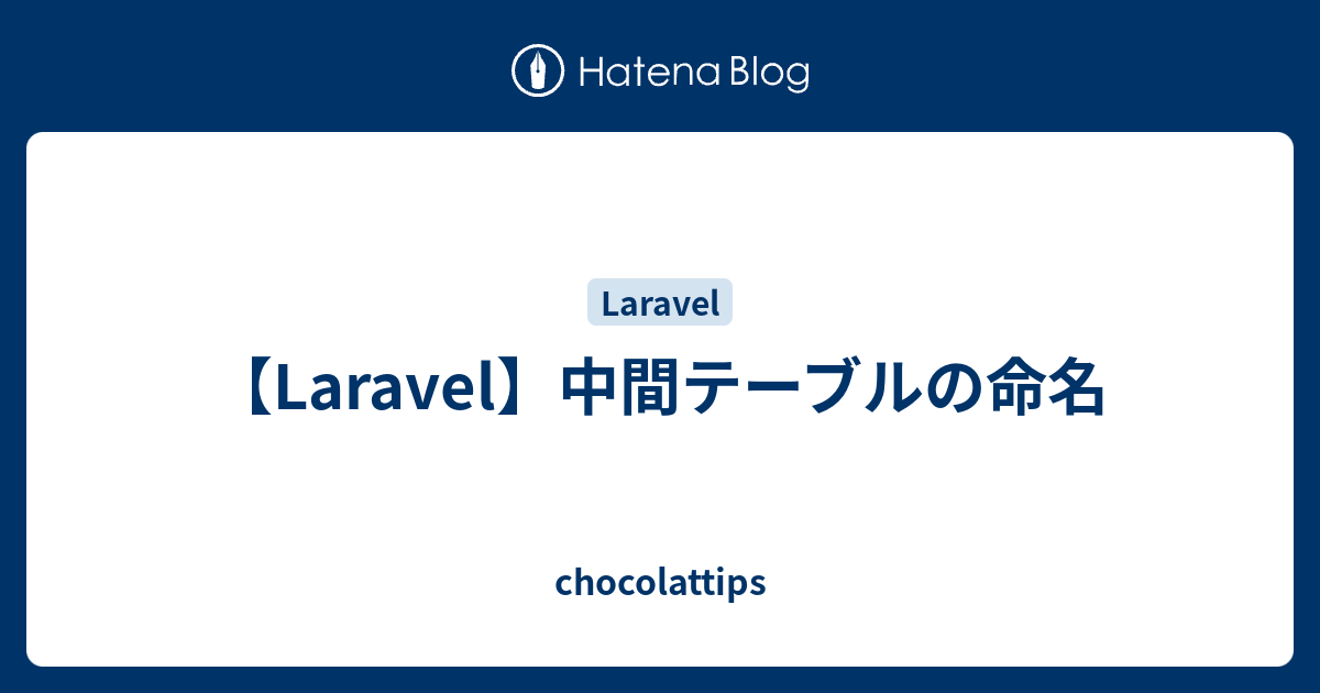 【Laravel】中間テーブルの命名 chocolattips