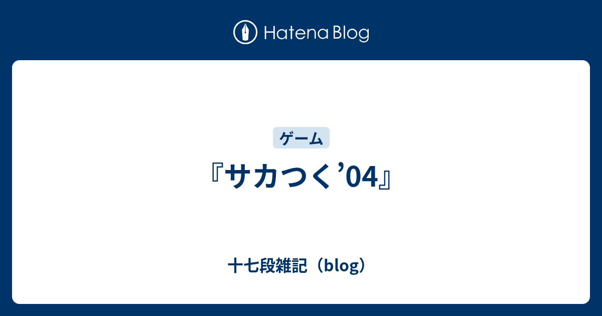 サカつく 04 十七段雑記 Blog