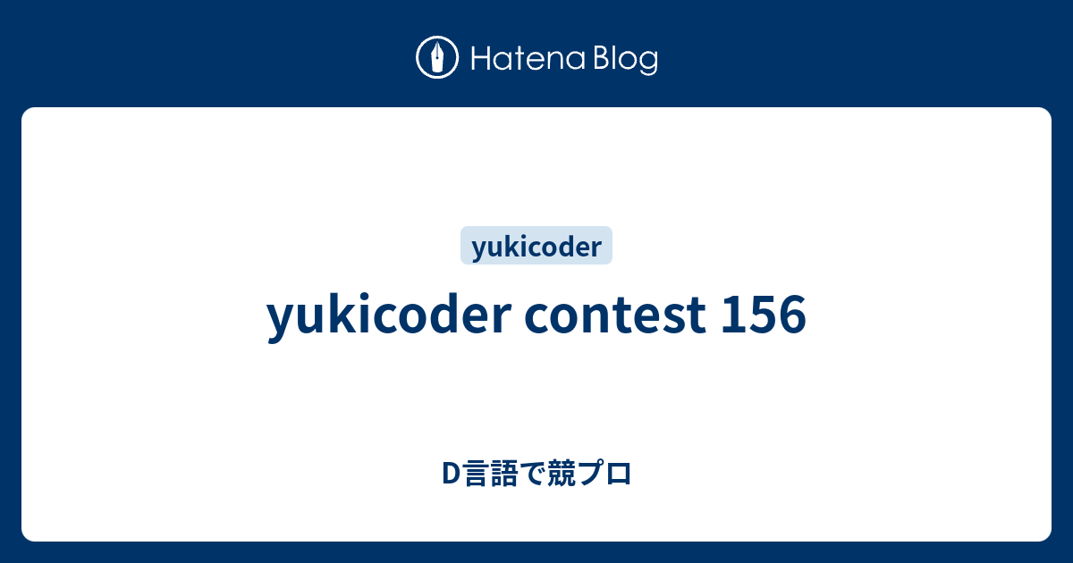 yukicoder contest 156 - D言語で競プロ