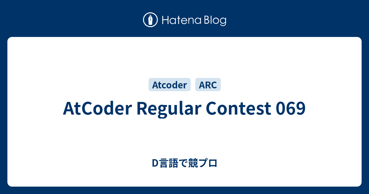 AtCoder Regular Contest 069 - D言語で競プロ