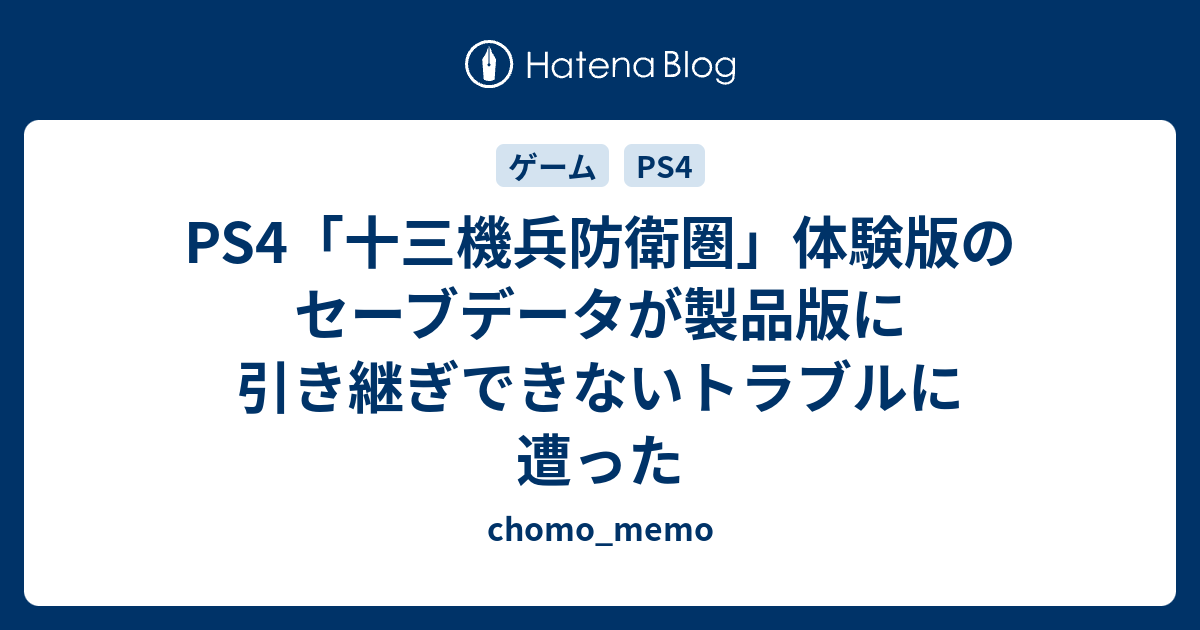 Ps4 十三機兵防衛圏 体験版のセーブデータが製品版に引き継ぎできないトラブルに遭った Chomo Memo