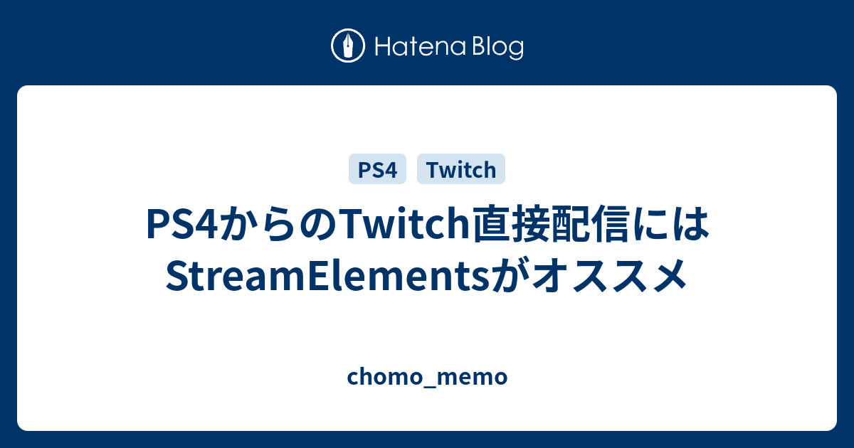 Ps4からのtwitch直接配信にはstreamelementsがオススメ Chomo Memo