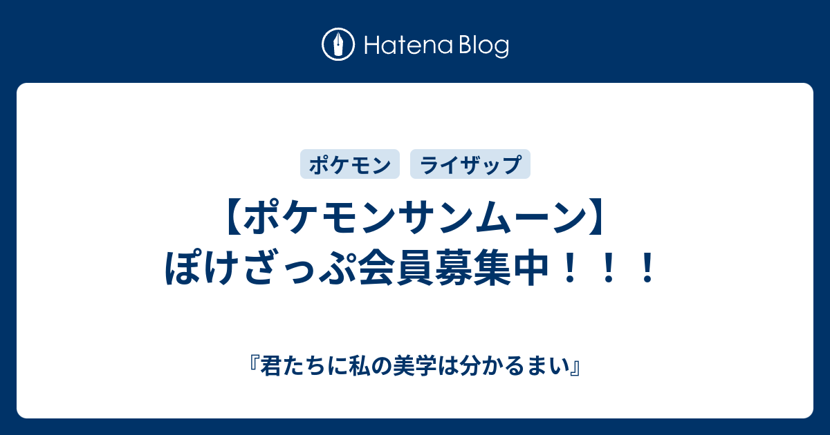 ポケモンサンムーン ぽけざっぷ会員募集中 君たちに私の美学は分かるまい