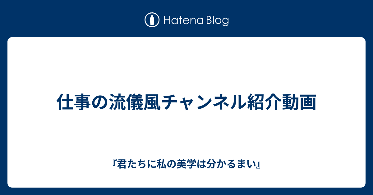 仕事の流儀風チャンネル紹介動画 君たちに私の美学は分かるまい