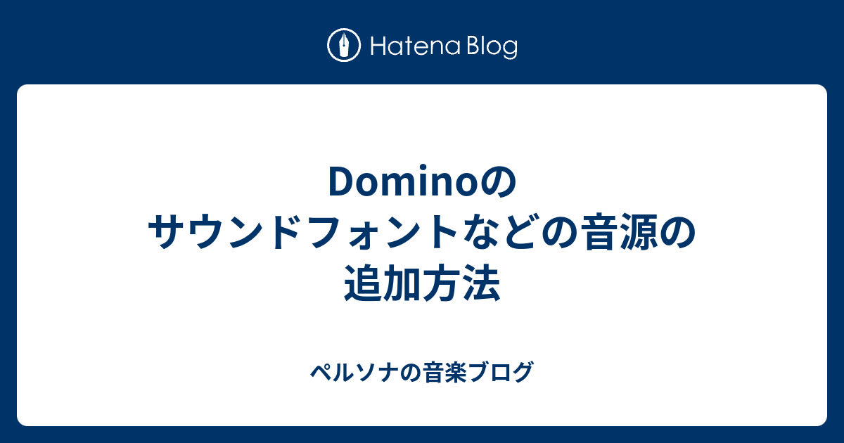 Dominoのサウンドフォントなどの音源の追加方法 まじめ君の人生奮闘記 人は10月に変わる 雨の日