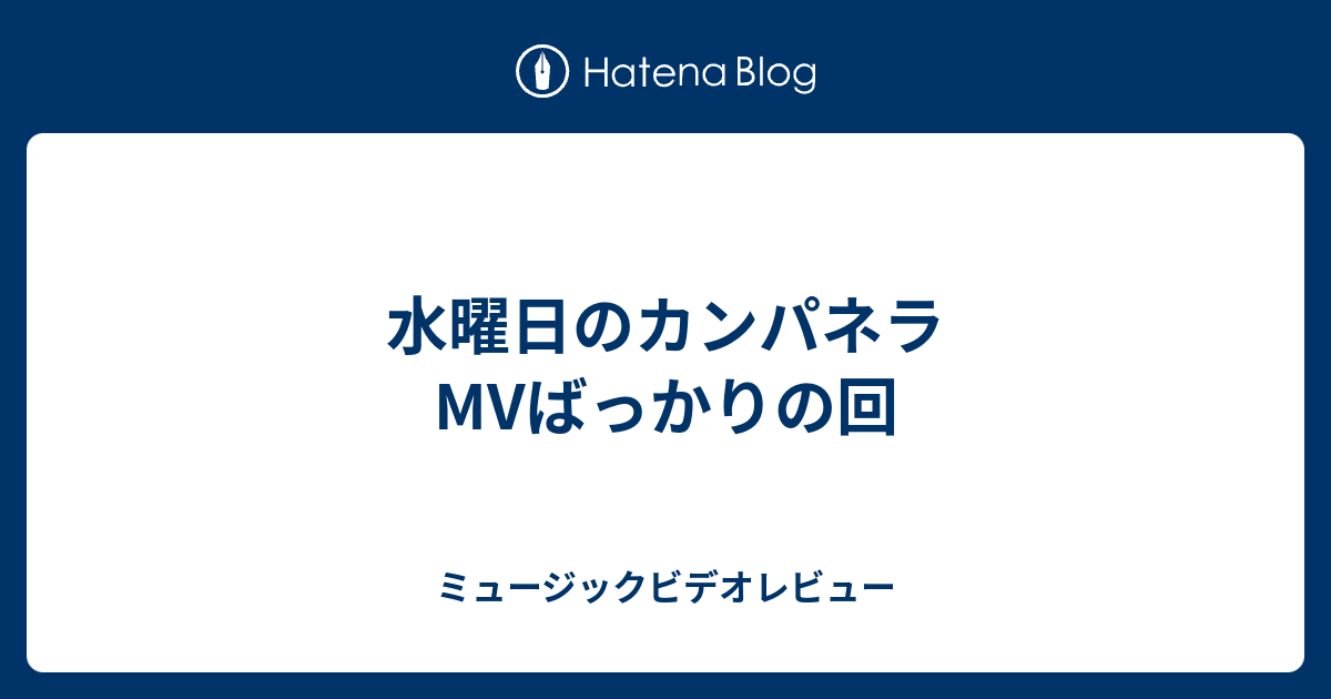 水曜日のカンパネラmvばっかりの回 ミュージックビデオレビュー