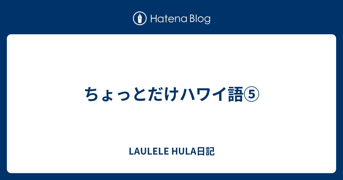 ハワイ 語 愛 ハワイ語を子どもの名前に選ぶなら 素敵な意味を持つおしゃれな言葉60選 パラ子とヒデキのハワイ旅行備忘録