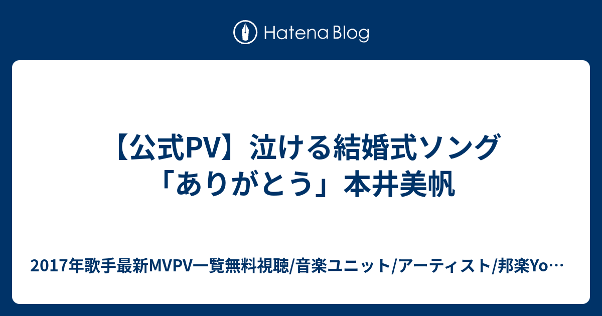 公式pv 泣ける結婚式ソング ありがとう 本井美帆 17年歌手最新mvpv一覧無料視聴 音楽ユニット アーティスト 邦楽youtubeまとめ