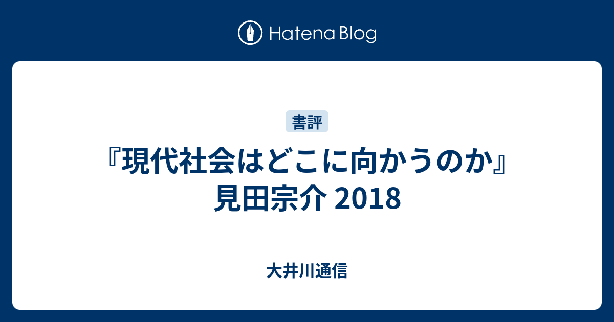 『現代社会はどこに向かうのか』 見田宗介 2018 大井川通信