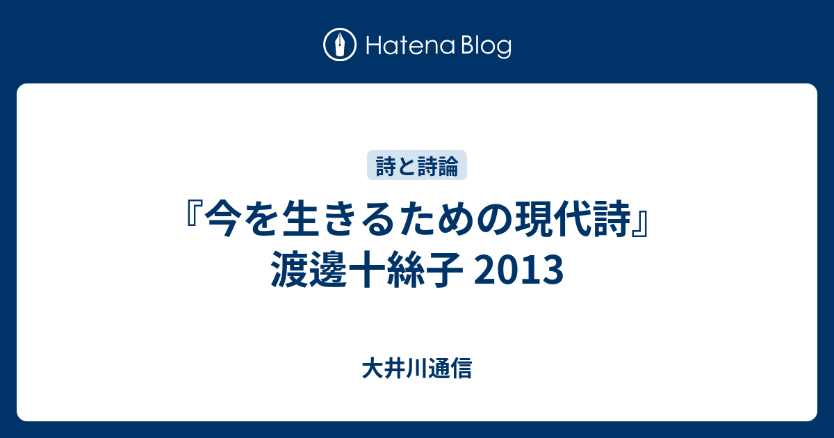 今を生きるための現代詩 渡邊十絲子 13 大井川通信