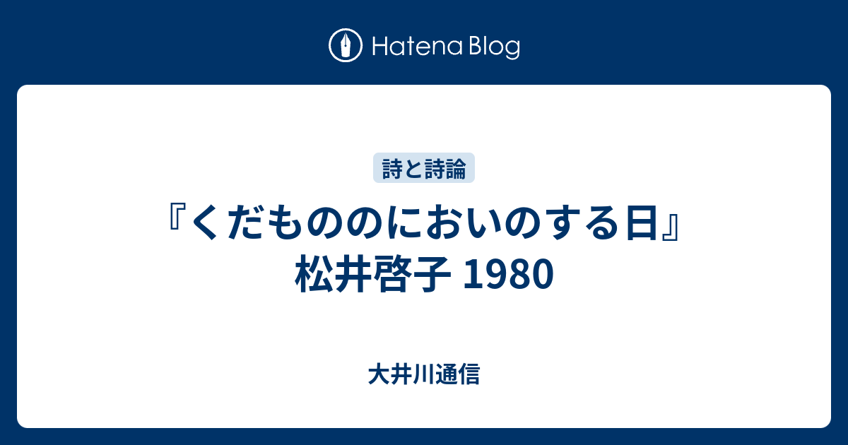 くだもののにおいのする日』 松井啓子 1980 - 大井川通信