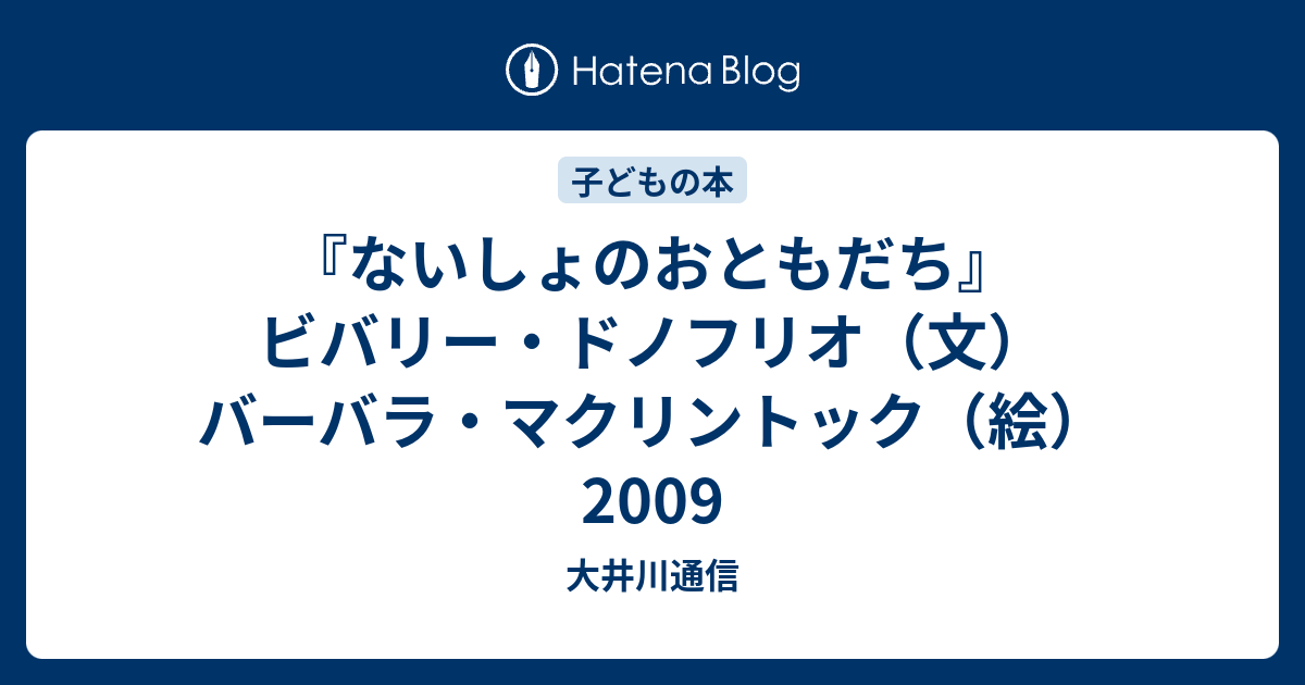 ないしょのおともだち』 ビバリー・ドノフリオ（文） バーバラ