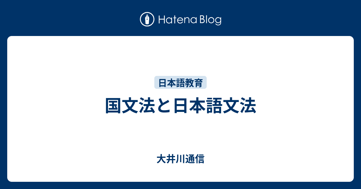 国文法と日本語文法 - 大井川通信