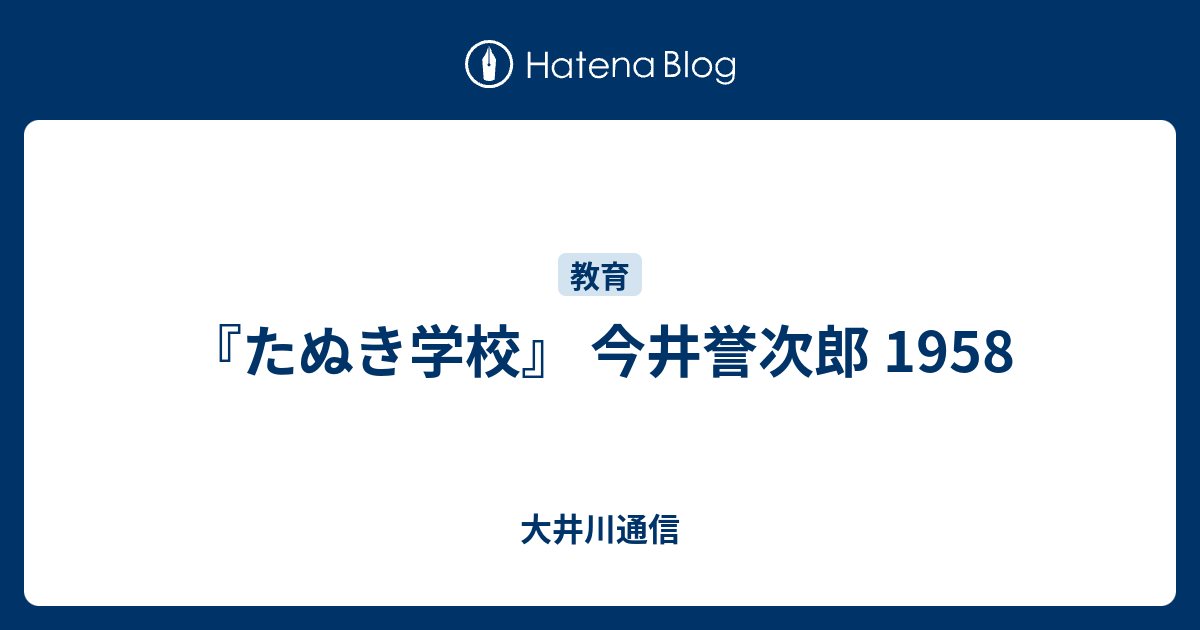 たぬき学校 今井誉次郎-