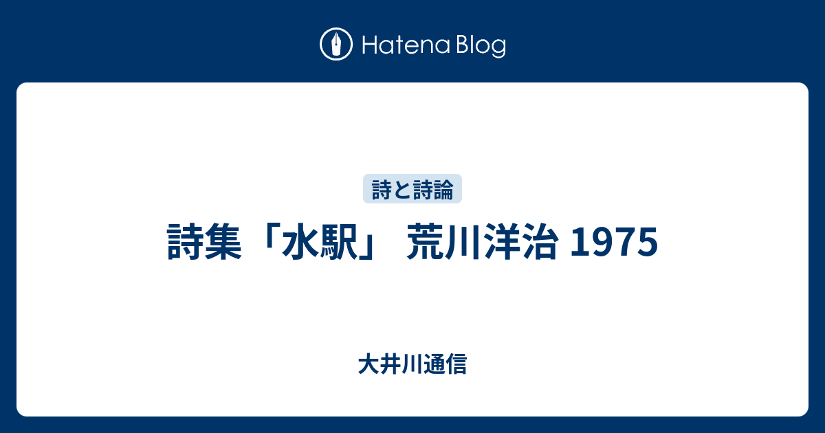 詩集「水駅」 荒川洋治 1975 - 大井川通信