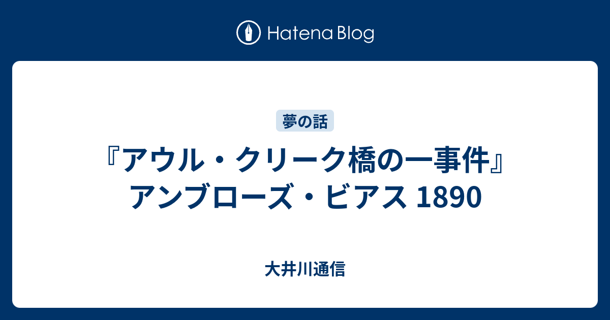 アウル クリーク橋の一事件 アンブローズ ビアス 10 大井川通信