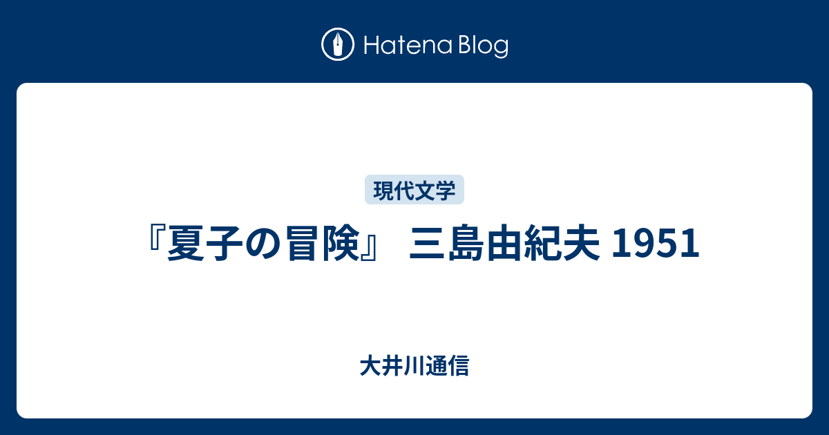 大井川通信  『夏子の冒険』   三島由紀夫   1951