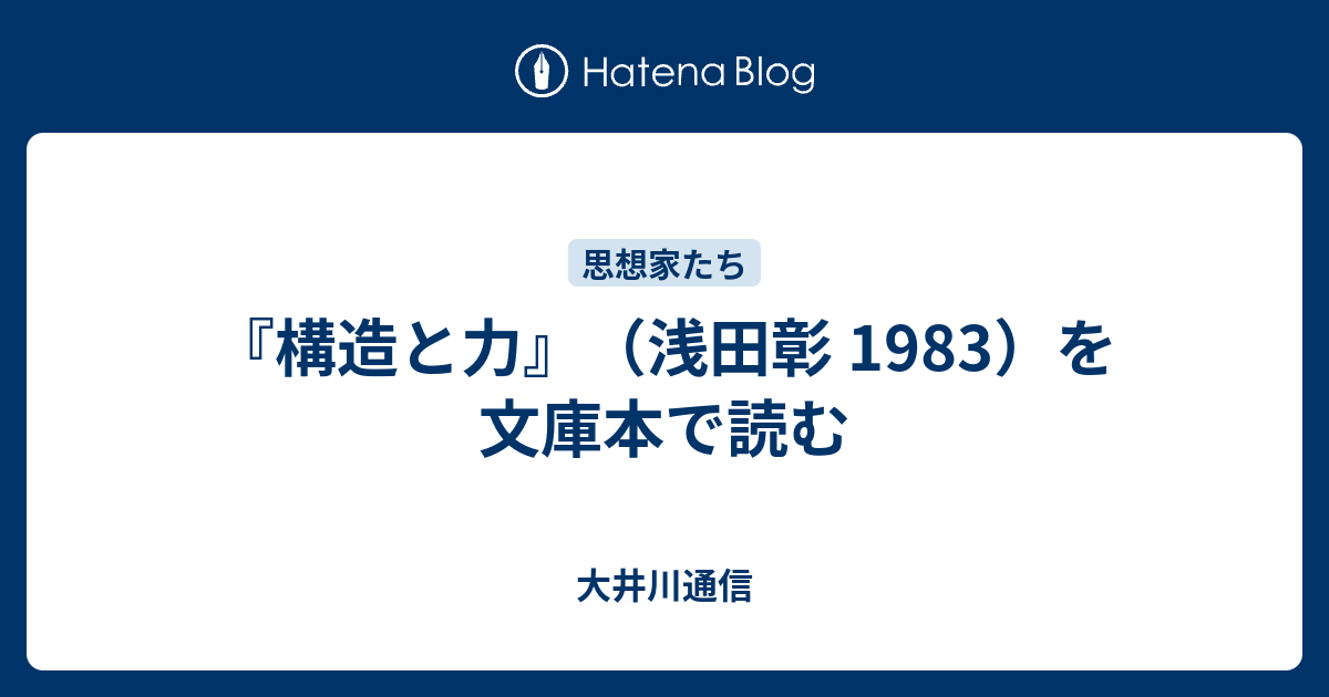 『構造と力』（浅田彰 1983）を文庫本で読む - 大井川通信