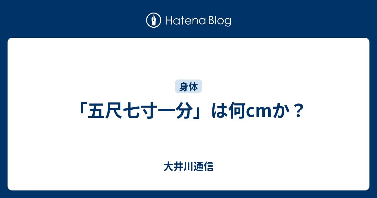 「五尺七寸一分」は何cmか？ - 大井川通信