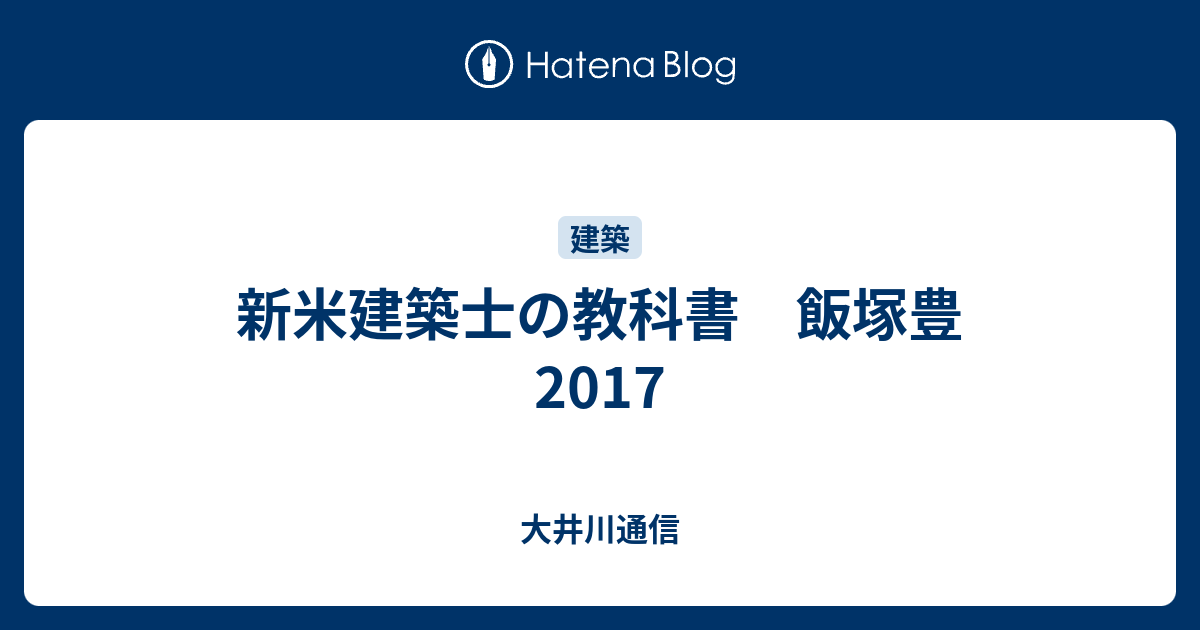 新米建築士の教科書 飯塚豊 17 大井川通信