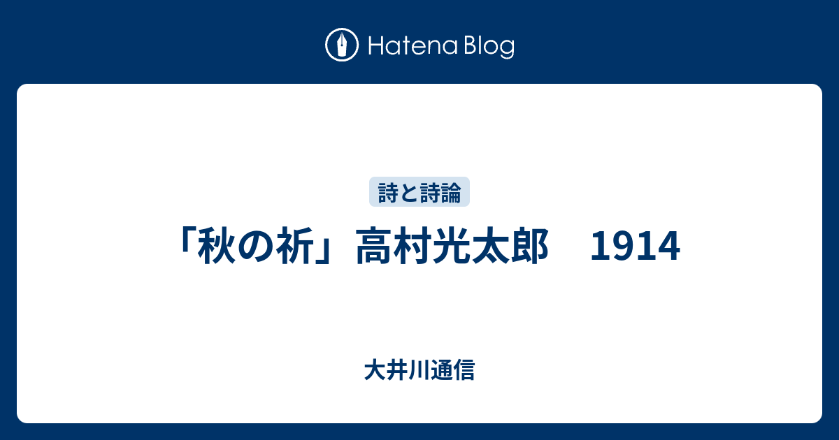 秋の祈 高村光太郎 1914 大井川通信